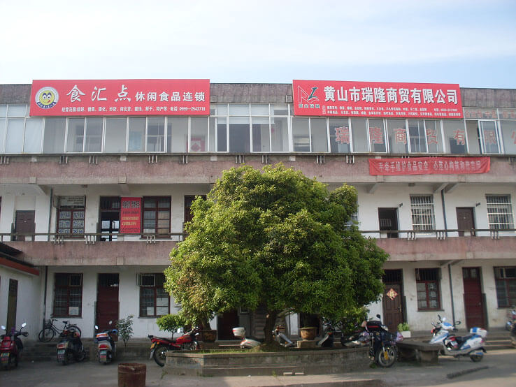 黄山市瑞隆商贸有限公司